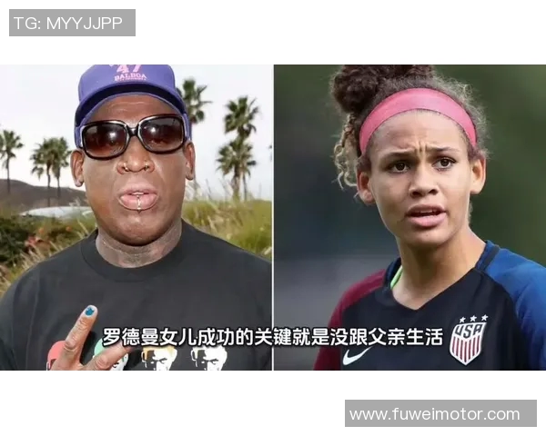 足球明星女儿独家采访分享成长故事与父亲的影响力